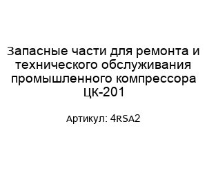 Запасные части для ремонта и технического обслуживания промышленного компрессора ЦК-201 4RSA2