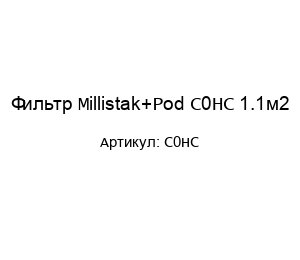 Фильтр Millistak+Pod C0HC 1.1м2