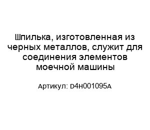 Шпилька, изготовленная из черных металлов, служит для соединения элементов моечной машины D4H001095A