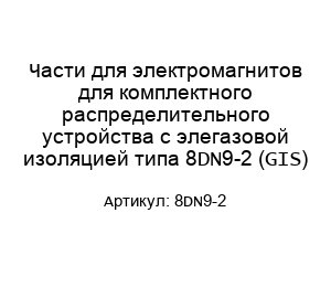 Части для электромагнитов для комплектного распределительного устройства с элегазовой изоляцией типа 8DN9-2 (GIS)