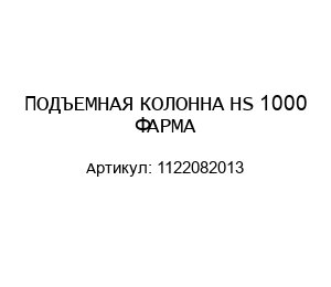 ПОДЪЕМНАЯ КОЛОННА HS 1000 ФАРМА 1122082013