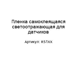 Пленка самоклеящаяся светоотражающая для датчиков RS1XX