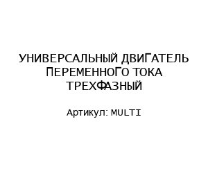 УНИВЕРСАЛЬНЫЙ ДВИГАТЕЛЬ ПЕРЕМЕННОГО ТОКА ТРЕХФАЗНЫЙ MULTI