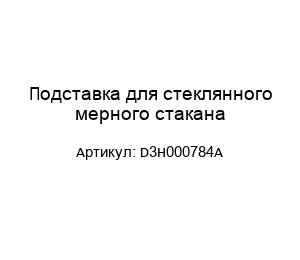 Подставка для стеклянного мерного стакана D3H000784A