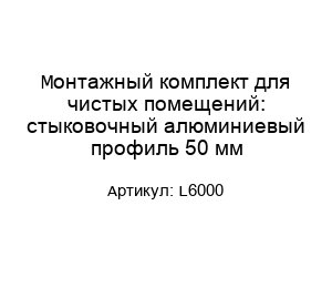 Монтажный комплект для чистых помещений: стыковочный алюминиевый профиль 50 мм L6000