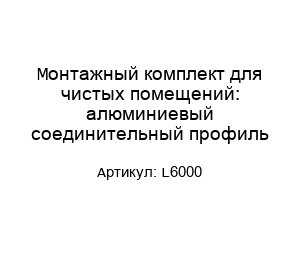 Монтажный комплект для чистых помещений: алюминиевый соединительный профиль L6000
