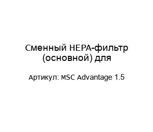 Сменный HEPA-фильтр (основной) для MSC Advantage 1.5