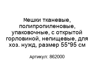 Мешки тканевые, полипропиленовые, упаковочные, с открытой горловиной, непищевые, для хоз. нужд, размер 55*95 см 862000