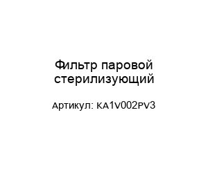 Фильтр паровой стерилизующий KA1V002PV3