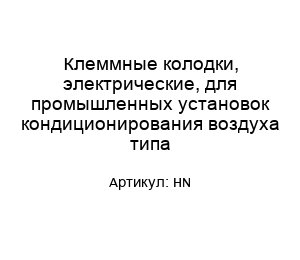 Клеммные колодки, электрические, для промышленных установок кондиционирования воздуха типа HN