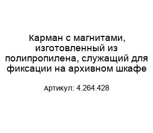 Карман с магнитами, изготовленный из полипропилена, служащий для фиксации на архивном шкафе 4.264.428