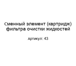 Сменный элемент (картридж) фильтра очистки жидкостей 43