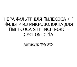 HEPA ФИЛЬТР ДЛЯ ПЫЛЕСОСА + 1 ФИЛЬТР ИЗ МИКРОВОЛОКНА ДЛЯ ПЫЛЕСОСА SILENCE FORCE CYCLONIC 4A TW76XX
