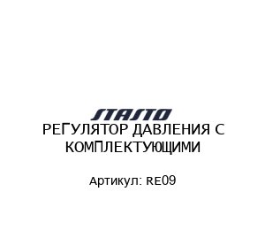 РЕГУЛЯТОР ДАВЛЕНИЯ С КОМПЛЕКТУЮЩИМИ RE09