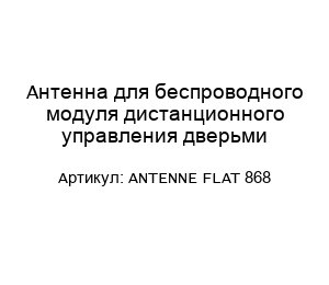 Антенна для беспроводного модуля дистанционного управления дверьми ANTENNE FLAT 868