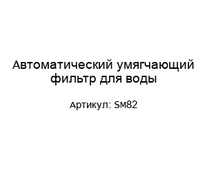 Автоматический умягчающий фильтр для воды SM82