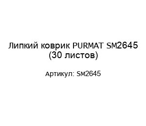 Липкий коврик PURMAT SM2645 (30 листов)
