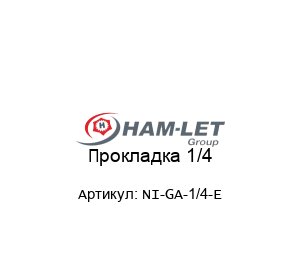 Прокладка 1/4 NI-GA-1/4-E