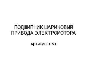 ПОДШИПНИК ШАРИКОВЫЙ ПРИВОДА ЭЛЕКТРОМОТОРА UNI