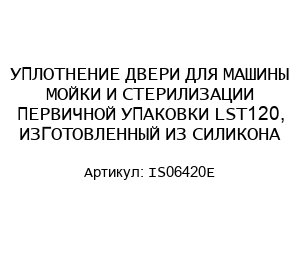 УПЛОТНЕНИЕ ДВЕРИ ДЛЯ МАШИНЫ МОЙКИ И СТЕРИЛИЗАЦИИ ПЕРВИЧНОЙ УПАКОВКИ LST120, ИЗГОТОВЛЕННЫЙ ИЗ СИЛИКОНА IS06420E