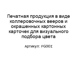 Печатная продукция в виде коллеровочных вееров и окрашенных картонных карточек для визуального подбора цвета FGOOI