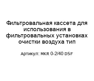 Фильтровальная кассета для использования в фильтровальных установках очистки воздуха тип MKR 0-2/40 DSF