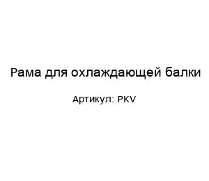Рама для охлаждающей балки PKV