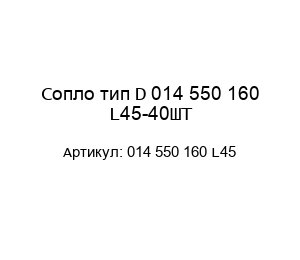 Сопло тип D 014 550 160 L45-40ШТ