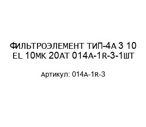 ФИЛЬТРОЭЛЕМЕНТ ТИП-4A 3 10 EL 10MK 20AT 014A-1R-3-1ШТ