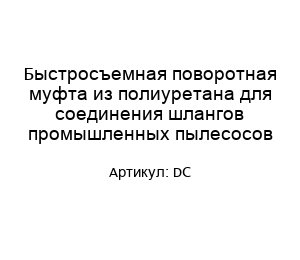Быстросъемная поворотная муфта из полиуретана для соединения шлангов промышленных пылесосов DC