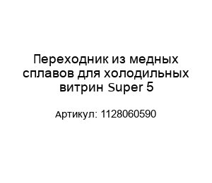 Переходник из медных сплавов для холодильных витрин Super 5 1128060590