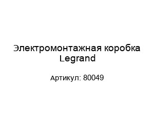 Электромонтажная коробка Legrand 80049