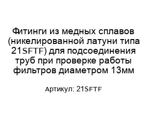 Фитинги из медных сплавов (никелированной латуни типа 21SFTF) для подсоединения труб при проверке работы фильтров диаметром 13мм