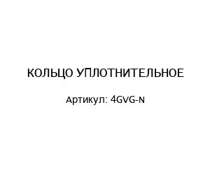 КОЛЬЦО УПЛОТНИТЕЛЬНОЕ 4GVG-N