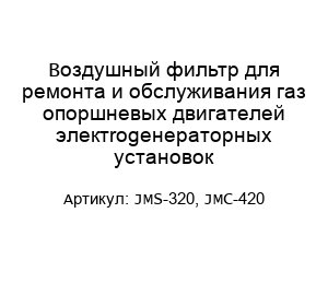 Воздушный фильтр для ремонта и обслуживания газ опоршневых двигателей электrogенераторных установок JMS-320, JMC-420