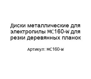 Диски металлические для электропилы MC160-W для резки деревянных планок