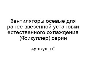 Вентиляторы осевые для ранее ввезенной установки естественного охлаждения (Фрикуллер) серии FC