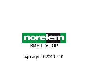 ВИНТ, УПОР 02040-210