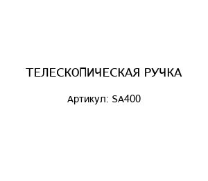 ТЕЛЕСКОПИЧЕСКАЯ РУЧКА SA400