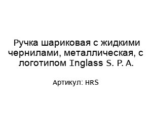 Ручка шариковая с жидкими чернилами, металлическая, с логотипом Inglass S. P. A. HRS