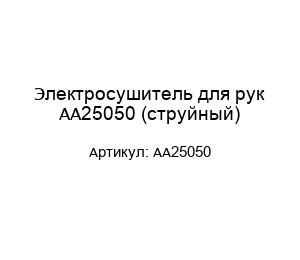 Электросушитель для рук AA25050 (струйный)