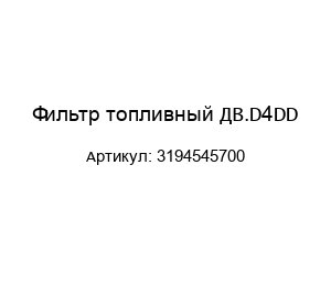 Фильтр топливный ДВ.D4DD 3194545700