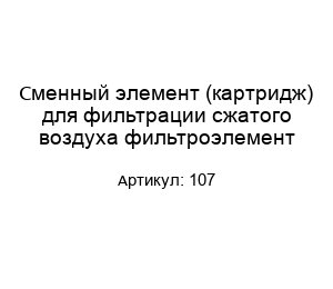 Сменный элемент (картридж) для фильтрации сжатого воздуха фильтроэлемент 107