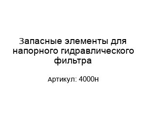 Запасные элементы для напорного гидравлического фильтра 4000H