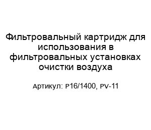 Фильтровальный картридж для использования в фильтровальных установках очистки воздуха P16/1400, PV-11