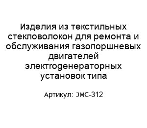 Изделия из текстильных стекловолокон для ремонта и обслуживания газопоршневых двигателей электrogенераторных установок типа JMC-312