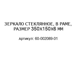 ЗЕРКАЛО СТЕКЛЯННОЕ, В РАМЕ, РАЗМЕР 350X150X6 ММ 60-002089-01