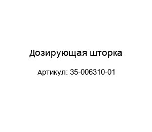 Дозирующая шторка 35-006310-01