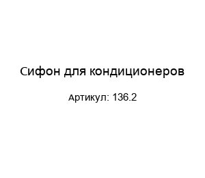 Сифон для кондиционеров 136.2