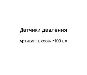 Датчики давления Excos-P100 EX